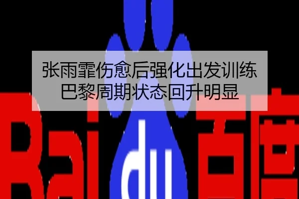 张雨霏伤愈后强化出发训练 巴黎周期状态回升明显